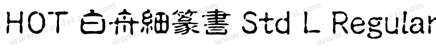 HOT 白舟細篆書 Std L Regular字体转换